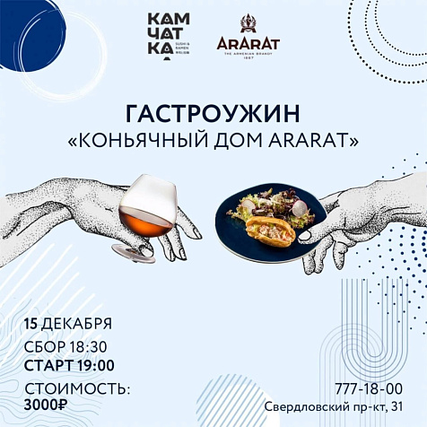Гастроужин «Коньячный дом ARARAT»