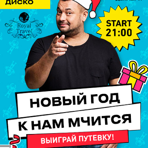 НОВЫЙ ГОД К НАМ МЧИТСЯ! в Руки ВВерх! Бар