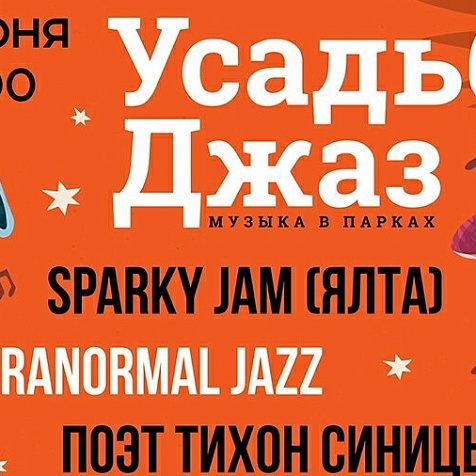 Усадьба Джаз