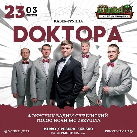 Мы приглашаем провести этот вечер в «Винкель Клаб». 