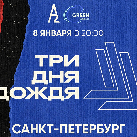 "Три дня дождя" в клубе А2