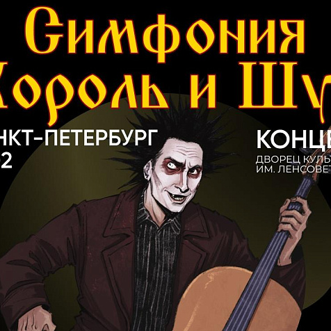 Симфония Король и Шут