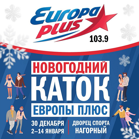 Новогодний каток Европы Плюс