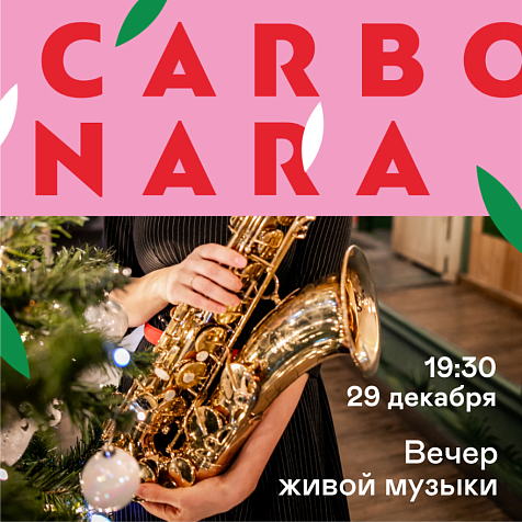 Вечер живой музыки (саксофон)