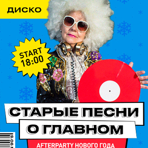 Старые песни о главном