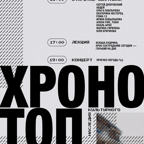 Хронотоп культурного наследия