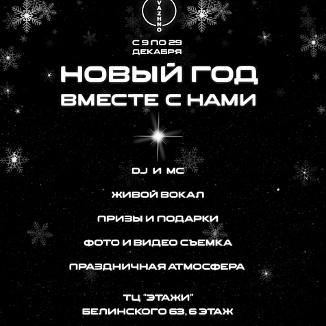 НОВЫЙ ГОД 2023 в MESTO NEVAZHNO
