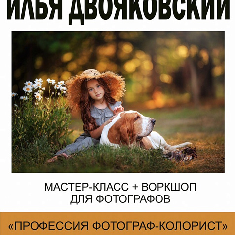 мастер-класс Ильи Двояковского «Профессия фотограф-колорист» 