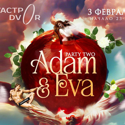 Вечеринка АДАМ и ЕВА в ГастроДворе