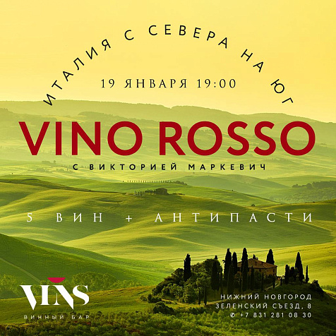 Дегустация красных вин из Италии 