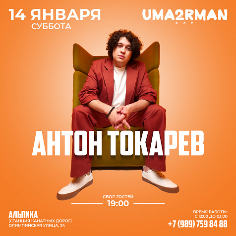 Квартирник Антона Токарева