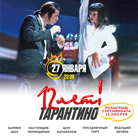 12 лет Тарантино