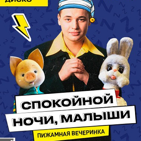 Спокойной ночи малыши в Руки ВВерх! Бар