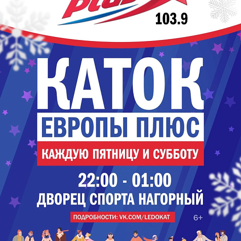 Каток Европы плюс