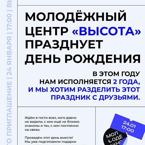 Молодёжный центр "Высота" празднует день рождения
