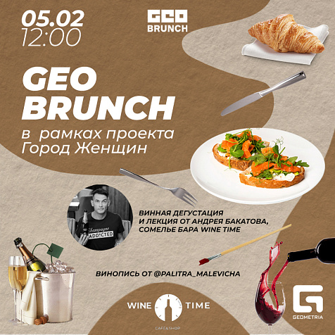 GEO-бранч в Wine time