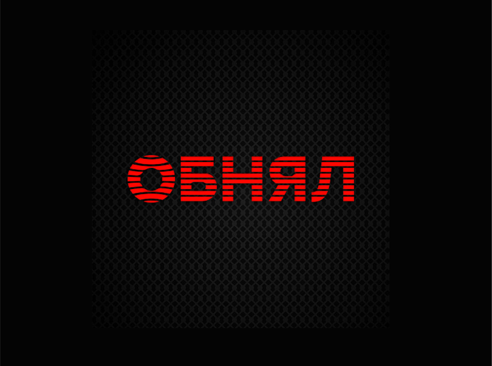 ОБНЯЛ