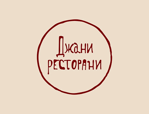 ДЖАНИ РЕСТОРАНИ