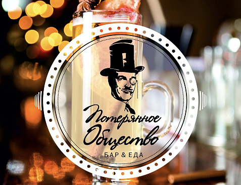 Бар «Потерянное Общество» 