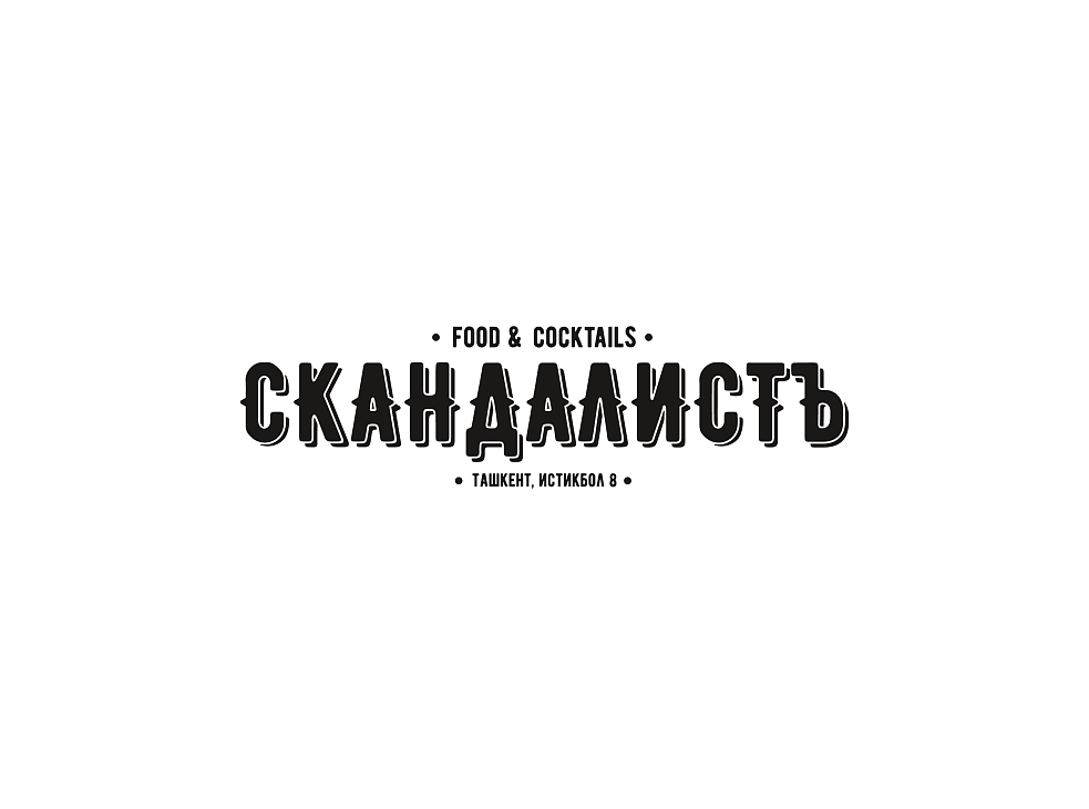 Скандалистъ