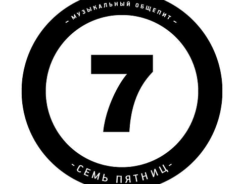 Семь Пятниц