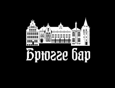 Брюгге Бар