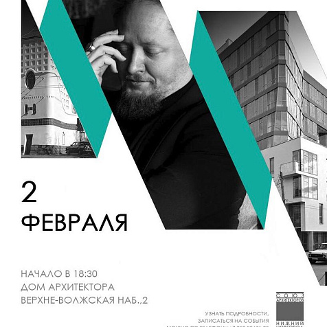 Лекция теоретика и историка архитектуры Алексея Худина «Окно в постмодернизм»