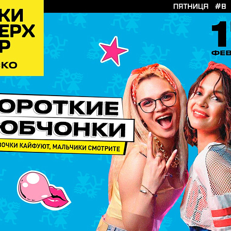  "Короткие Юбчонки" в Руки ВВерх! Бар Ростов