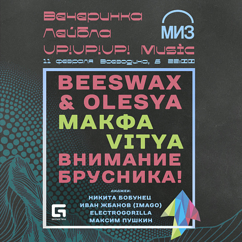 Вечеринка лейбла UP!UP!UP! в Мизантропе