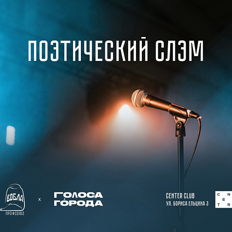 Поэтический СЛЭМ