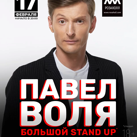 Павел Воля БОЛЬШОЙ СТЕНД-АП