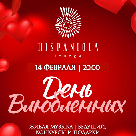ДЕНЬ ВСЕХ ВЛЮБЛЁННЫХ в HISPANIOLA Lounge