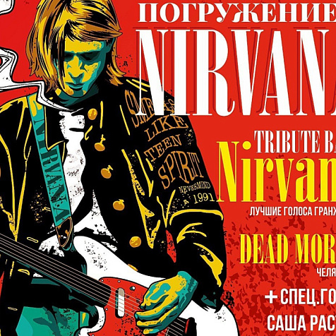 "Погружение в Nirvana-2023"