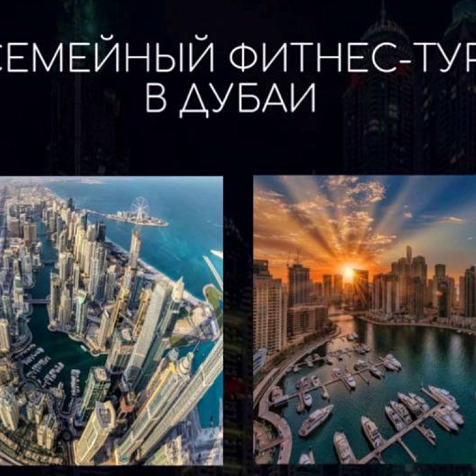 Семейный финтес-тур в Дубай со SMART TRAINER SOCHI