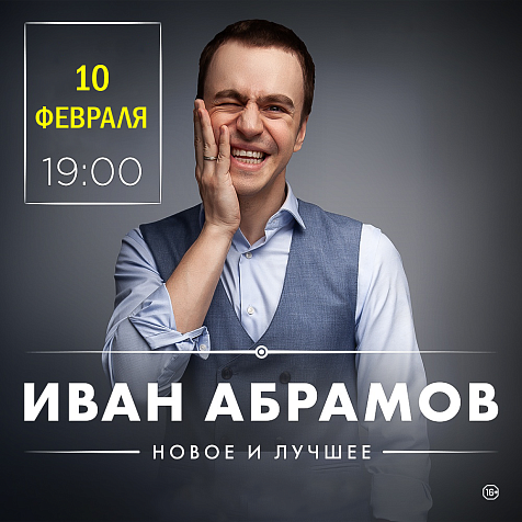 Иван Абрамов - Ташкент