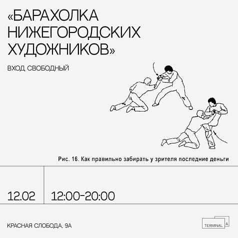 Барахолка в «Терминале»