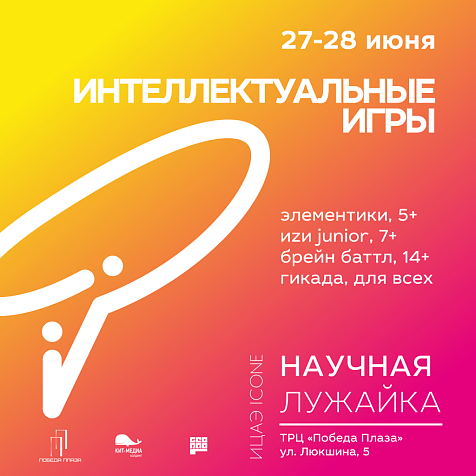 Интеллектуальные игры