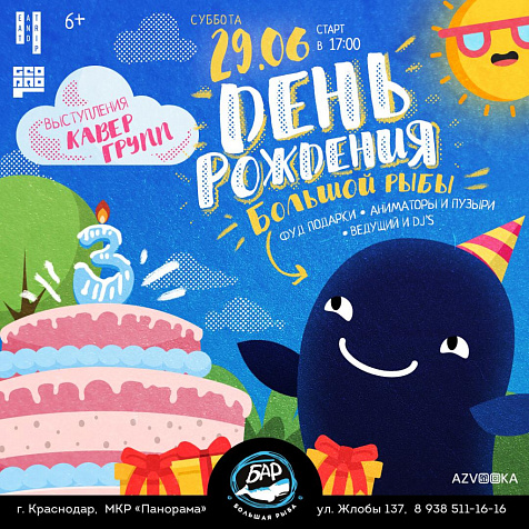 ДЕНЬ и НОЧЬ РОЖДЕНИЯ «БОЛЬШОЙ РЫБЫ»