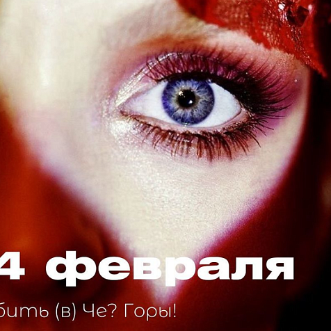 Любить (в) "Чё? Горы!"