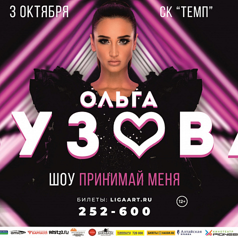 Концерт Ольги Бузовой Шоу Принимай Меня
