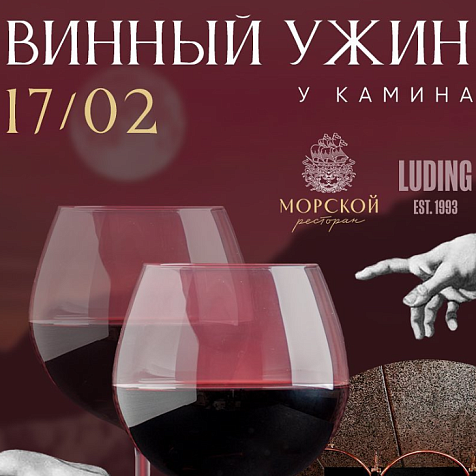 Винный ужин у камина в ресторане "Морской"