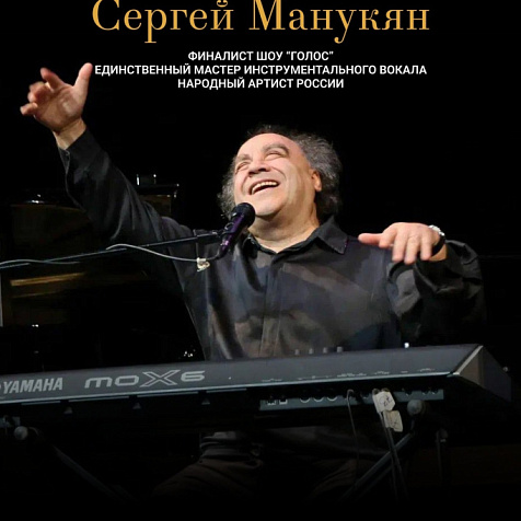 Концерт  Сергея Манукяна 