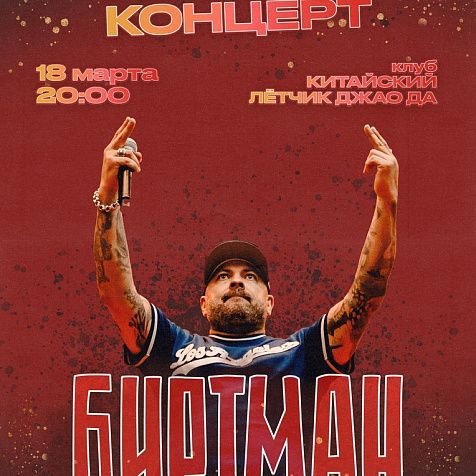Биртман - Большой концерт
