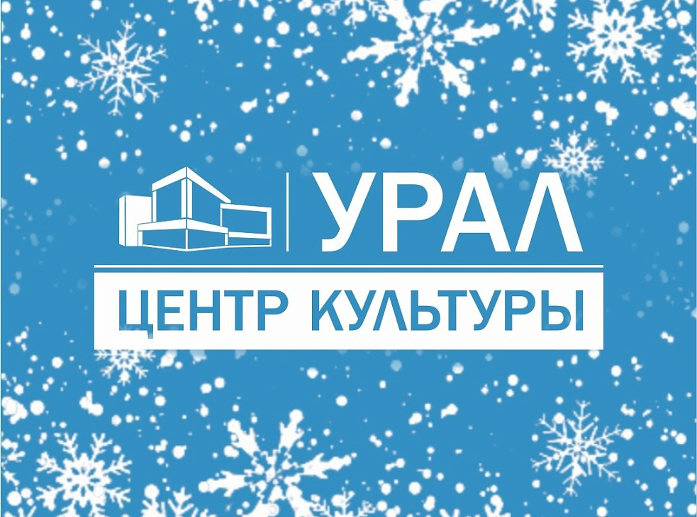 ЦК "Урал"