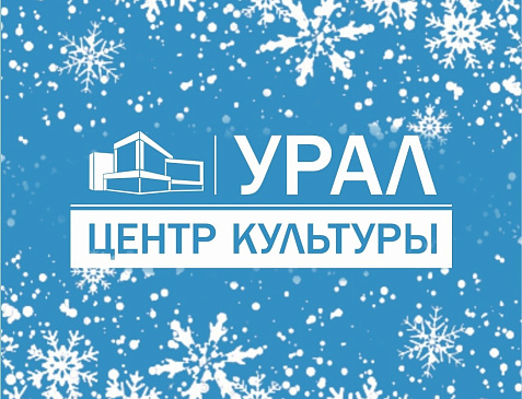 ЦК "Урал"