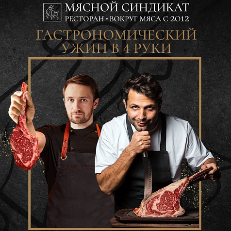 Гастрономический ужин в 4 руки в ресторане "Мясной синдикат"