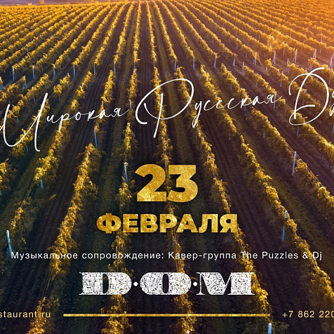 Гастрономический ужин "Широкая русская душа" в ресторане D.O.M.