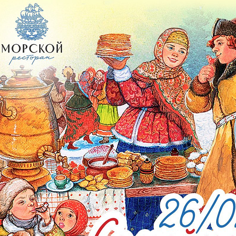 Семейная масленица в ресторане "Морской"
