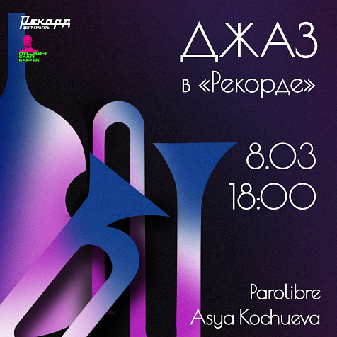 Джаз в «Рекорде»