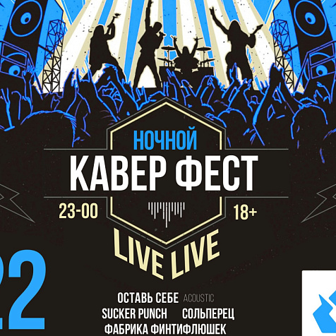 НОЧНОЙ КАВЕР ФЕСТ